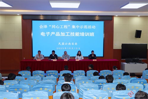 民盟云南省委會在會澤縣舉行“同心工程”第四屆“愛心助學·成就夢想”捐資助學活動及“電子產品加工技能培訓班”技術培訓